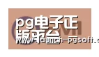 PG Soft合作伙伴一