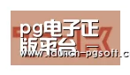 PG Soft合作伙伴二