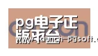PG Soft合作伙伴五