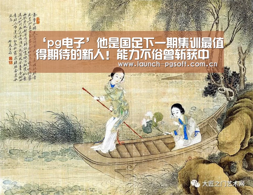 ‘pg电子’他是国足下一期集训最值得期待的新人!能力不俗曾斩获中超金靴(图1) pg电子官网