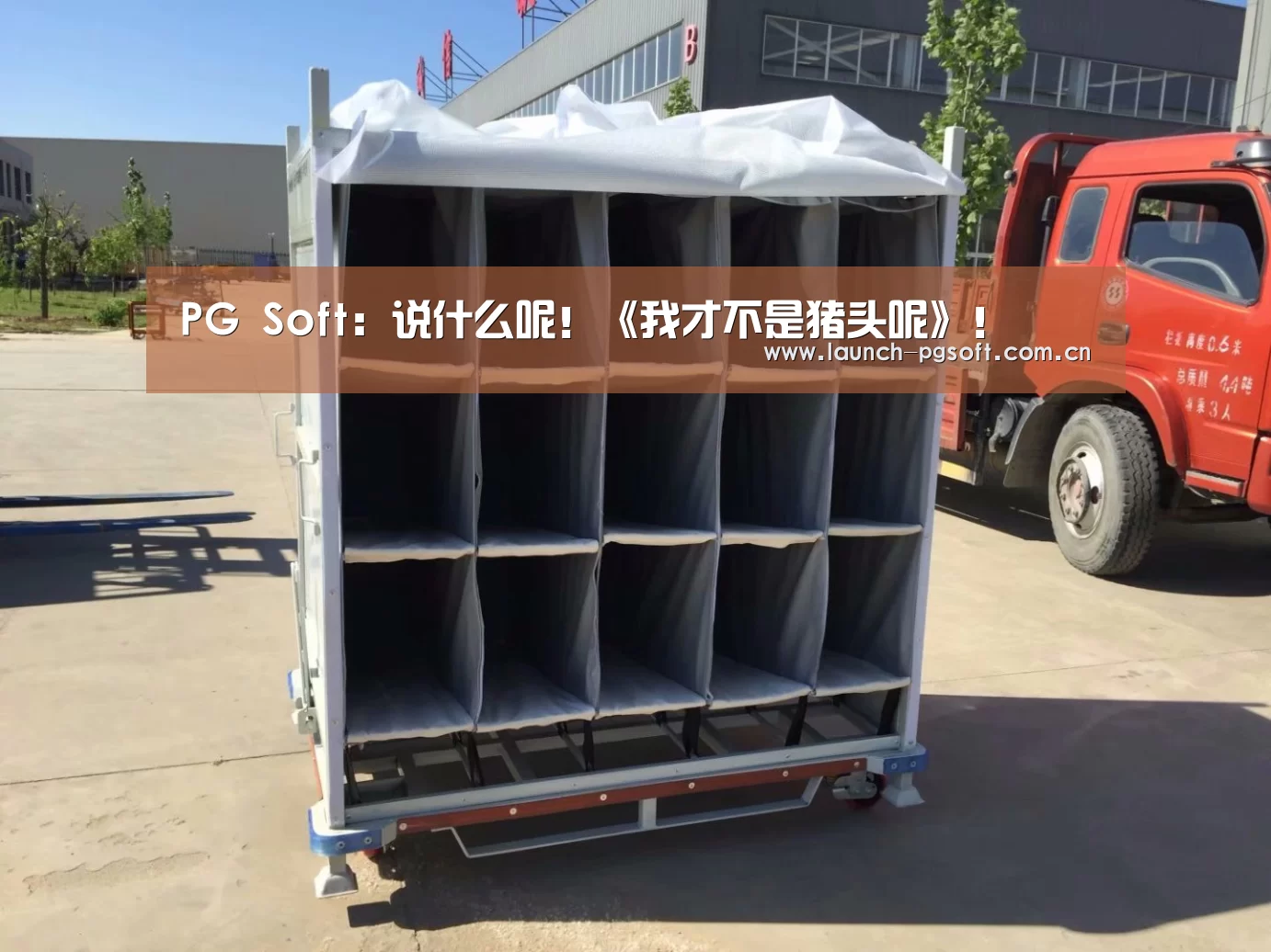 PG Soft:说什么呢!《我才不是猪头呢》!(图2) pg电子官网