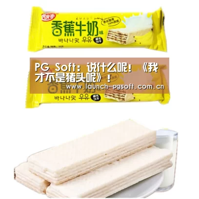 PG Soft:说什么呢!《我才不是猪头呢》!(图4) pg电子官网