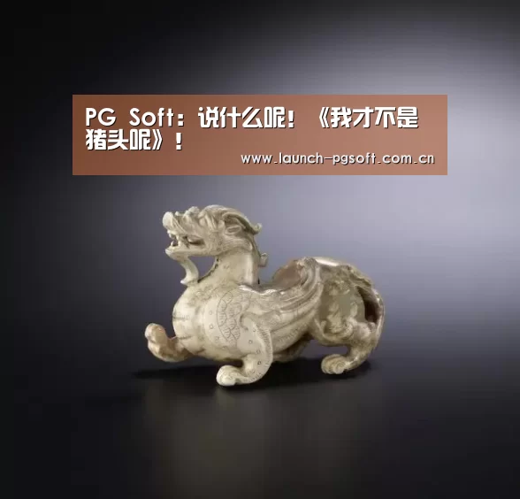 PG Soft:说什么呢!《我才不是猪头呢》!(图3) pg电子