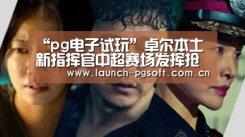 “pg电子试玩”卓尔本土新指挥官中超赛场发挥抢眼!能力堪比巅峰期的邓卓翔(图3) pg电子试玩