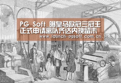 PG Soft_曝皇马欧冠三冠王正式申请离队齐达内挽留未果(图2) pg电子试玩