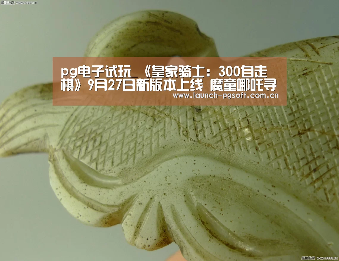 pg电子试玩_《皇家骑士:300自走棋》9月27日新版本上线 魔童哪吒寻找契约骑士(图1) pg电子试玩