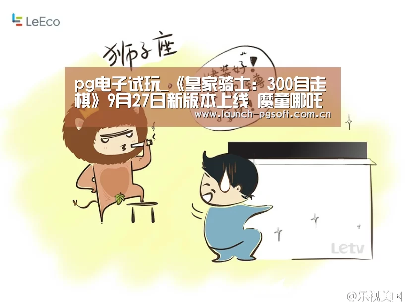 pg电子试玩_《皇家骑士:300自走棋》9月27日新版本上线 魔童哪吒寻找契约骑士(图4) pg电子