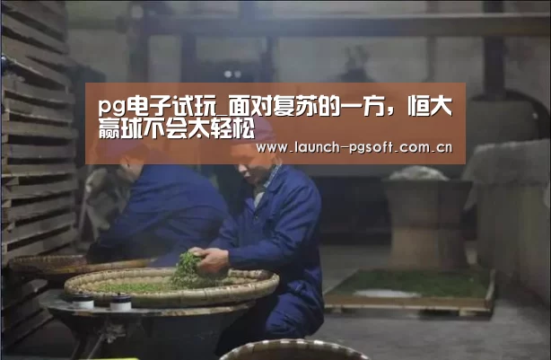 pg电子试玩_面对复苏的一方,恒大赢球不会太轻松(图4) PG Soft