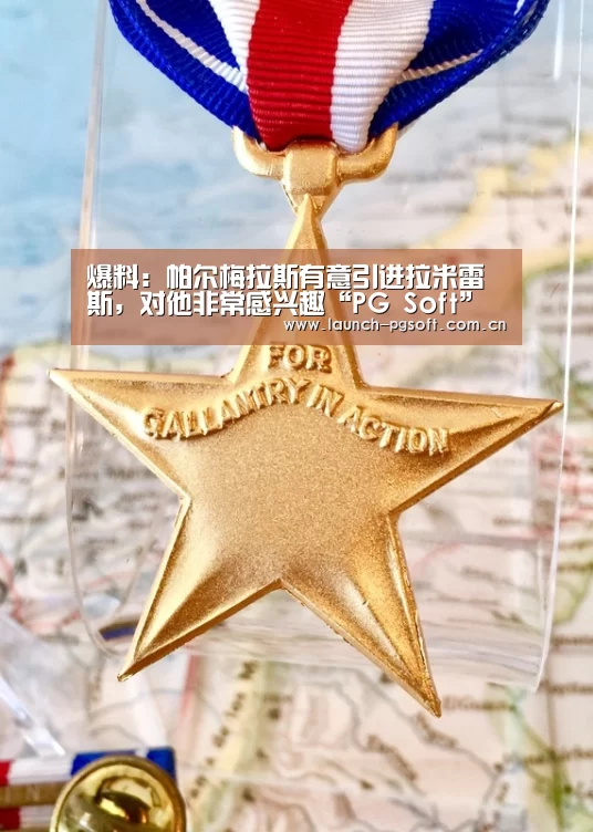 爆料:帕尔梅拉斯有意引进拉米雷斯,对他非常感兴趣“PG Soft”(图1) pg电子官网