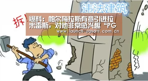 爆料:帕尔梅拉斯有意引进拉米雷斯,对他非常感兴趣“PG Soft”(图2) pg电子官网