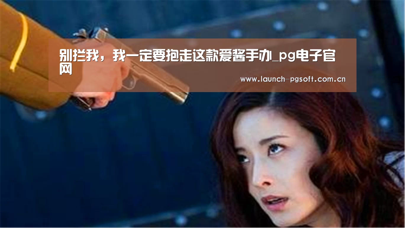 别拦我,我一定要抱走这款爱酱手办_pg电子官网(图1) pg电子