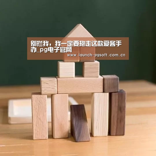 别拦我,我一定要抱走这款爱酱手办_pg电子官网(图2) PG Soft