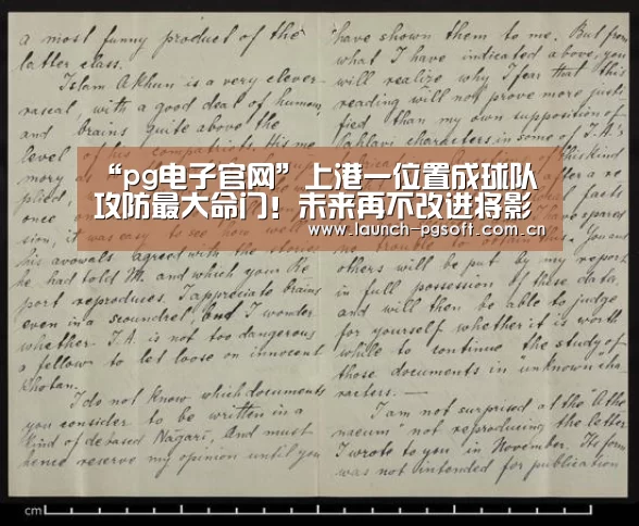 “pg电子官网”上港一位置成球队攻防最大命门!未来再不改进将影响球队夺冠(图2) pg电子