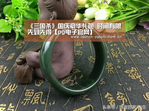 《三国杀》国庆豪华礼包 时间有限先到先得【pg电子官网】(图3) PG Soft