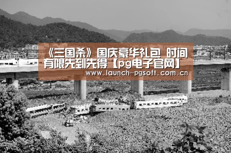 《三国杀》国庆豪华礼包 时间有限先到先得【pg电子官网】(图4) pg电子试玩