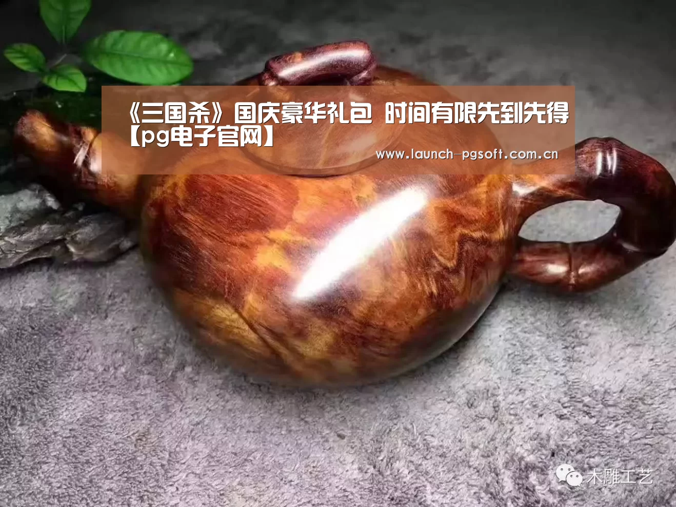 《三国杀》国庆豪华礼包 时间有限先到先得【pg电子官网】(图2) pg电子
