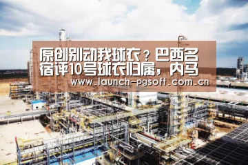 原创别动我球衣?巴西名宿评10号球衣归属,内马尔行为亮点十足!|pg电子官网(图3) pg电子试玩