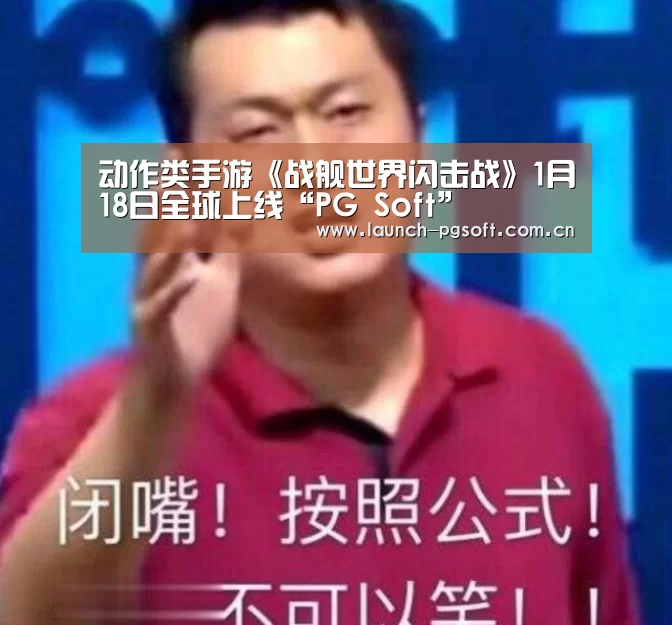 动作类手游《战舰世界闪击战》1月18日全球上线“PG Soft”(图4) pg电子