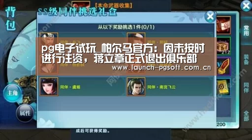 pg电子试玩_帕尔马官方:因未按时进行注资,蒋立章正式退出俱乐部(图1) pg电子官网