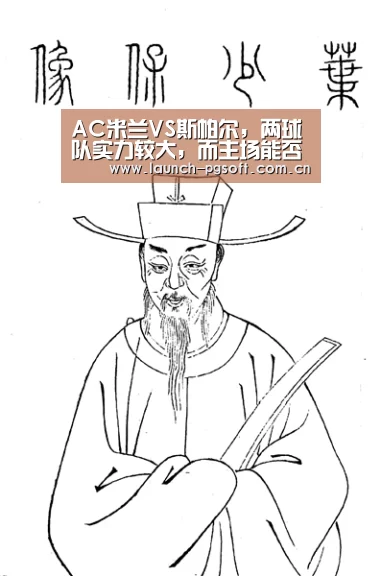 AC米兰VS斯帕尔,两球队实力较大,而主场能否一鸣惊人?‘pg电子试玩’(图3) pg电子试玩