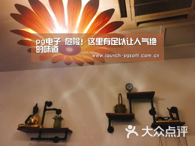pg电子_危险!这里有足以让人气绝的味道(图2) PG Soft