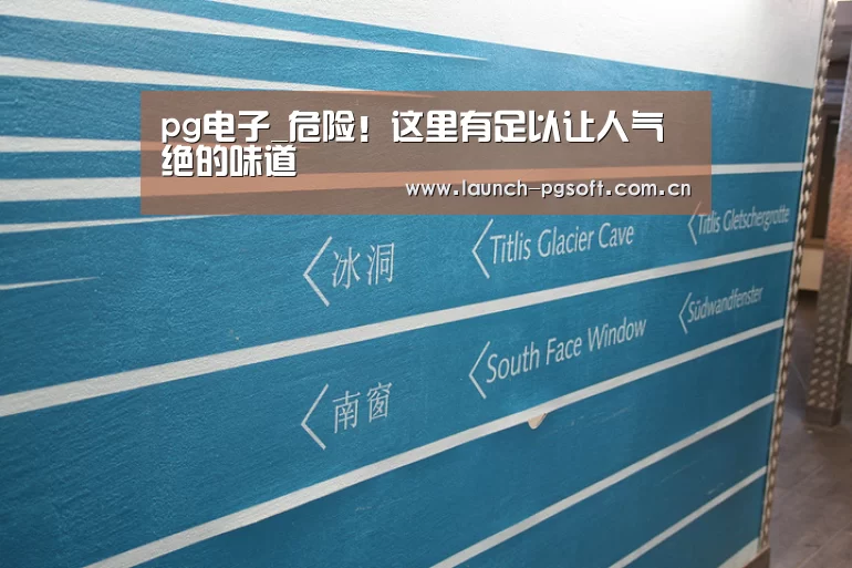 pg电子_危险!这里有足以让人气绝的味道(图1) pg电子官网