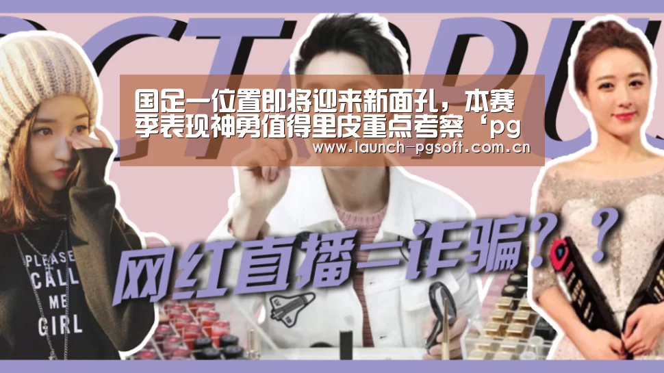 国足一位置即将迎来新面孔,本赛季表现神勇值得里皮重点考察‘pg电子官网’(图1) pg电子官网
