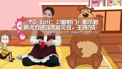 ‘PG Soft’31脚射门!那不勒斯火力进攻未能见效,主场7成控球率却遭绝杀(图1) pg电子官网