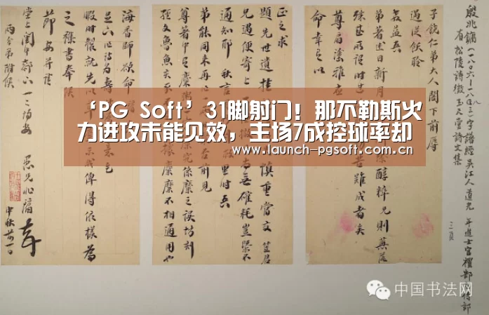‘PG Soft’31脚射门!那不勒斯火力进攻未能见效,主场7成控球率却遭绝杀(图4) pg电子官网