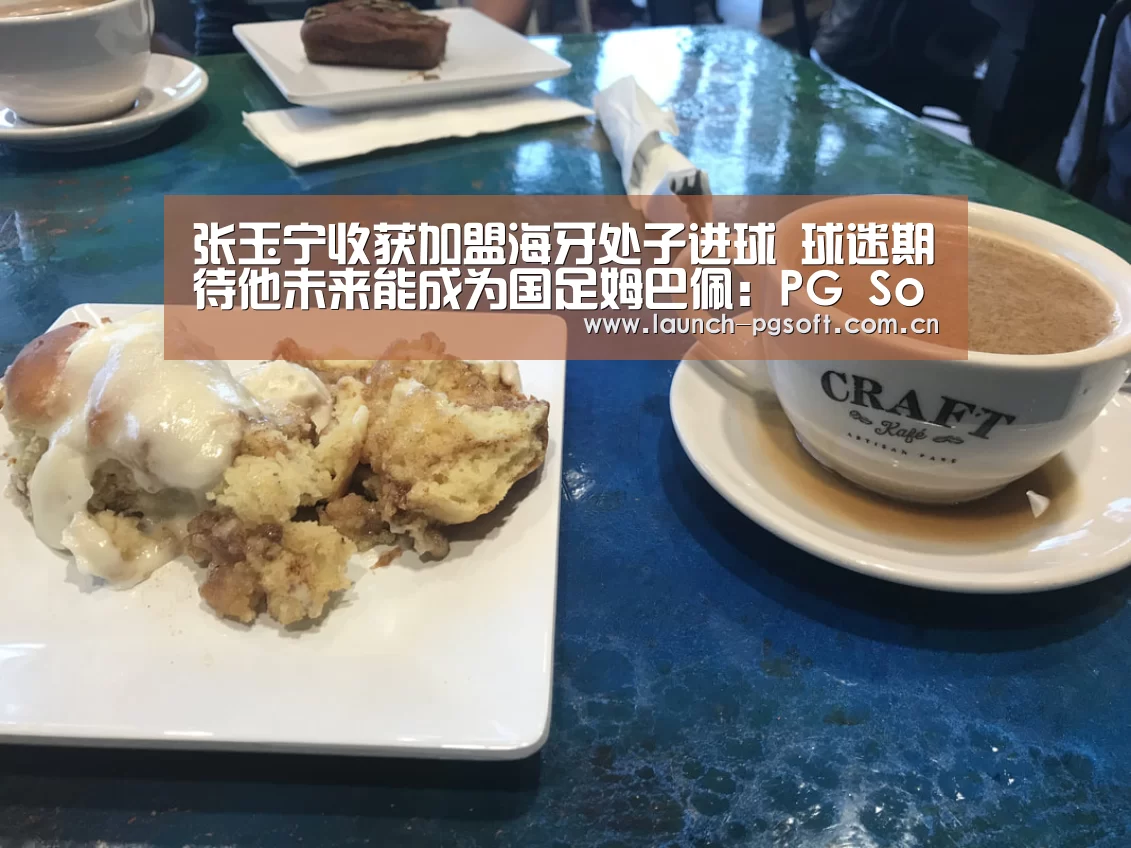 张玉宁收获加盟海牙处子进球 球迷期待他未来能成为国足姆巴佩:PG Soft(图1) pg电子