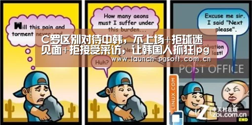 C罗区别对待中韩,不上场+拒球迷见面+拒接受采访,让韩国人抓狂|pg电子官网(图2) pg电子试玩