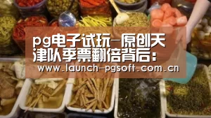pg电子试玩-原创天津队季票翻倍背后:朱婷三大效应呈现她与李盈莹合体多方共赢(图1) pg电子官网