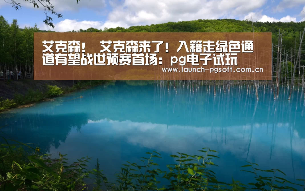 艾克森！ 艾克森来了！入籍走绿色通道有望